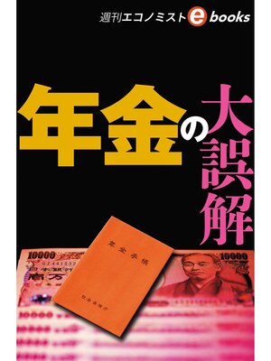 cover image of 年金の大誤解（週刊エコノミストebooks）